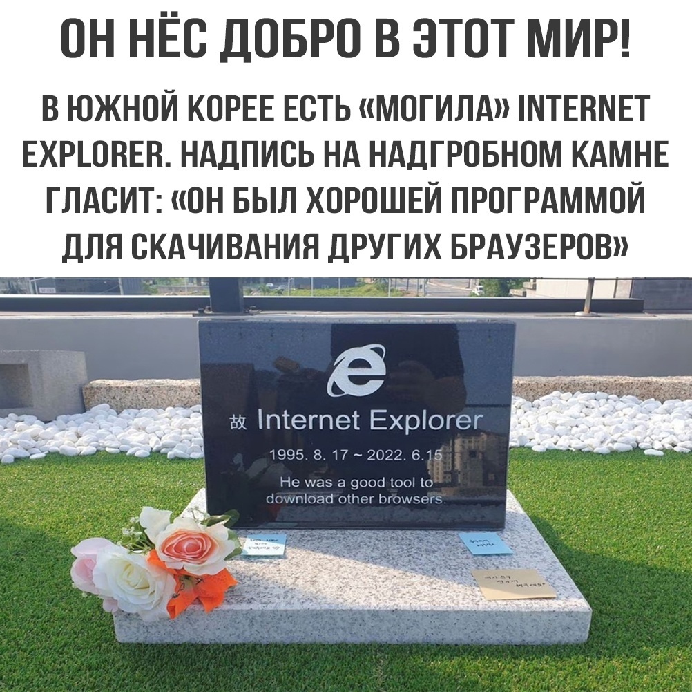 Могила интеренет-эксплойрер...