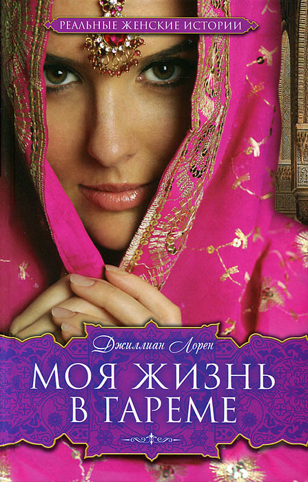Тайны гаремов или как попасть в современный гарем.