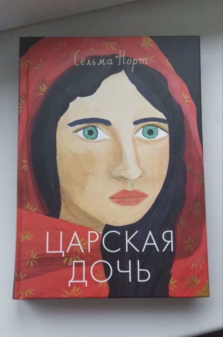 Царская дочь.