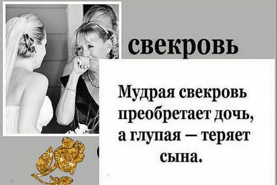 Если ваша свекровь монстр или как общаться со свекровью?