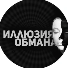 Иллюзия Обмана, г. Ростов-на-Дону