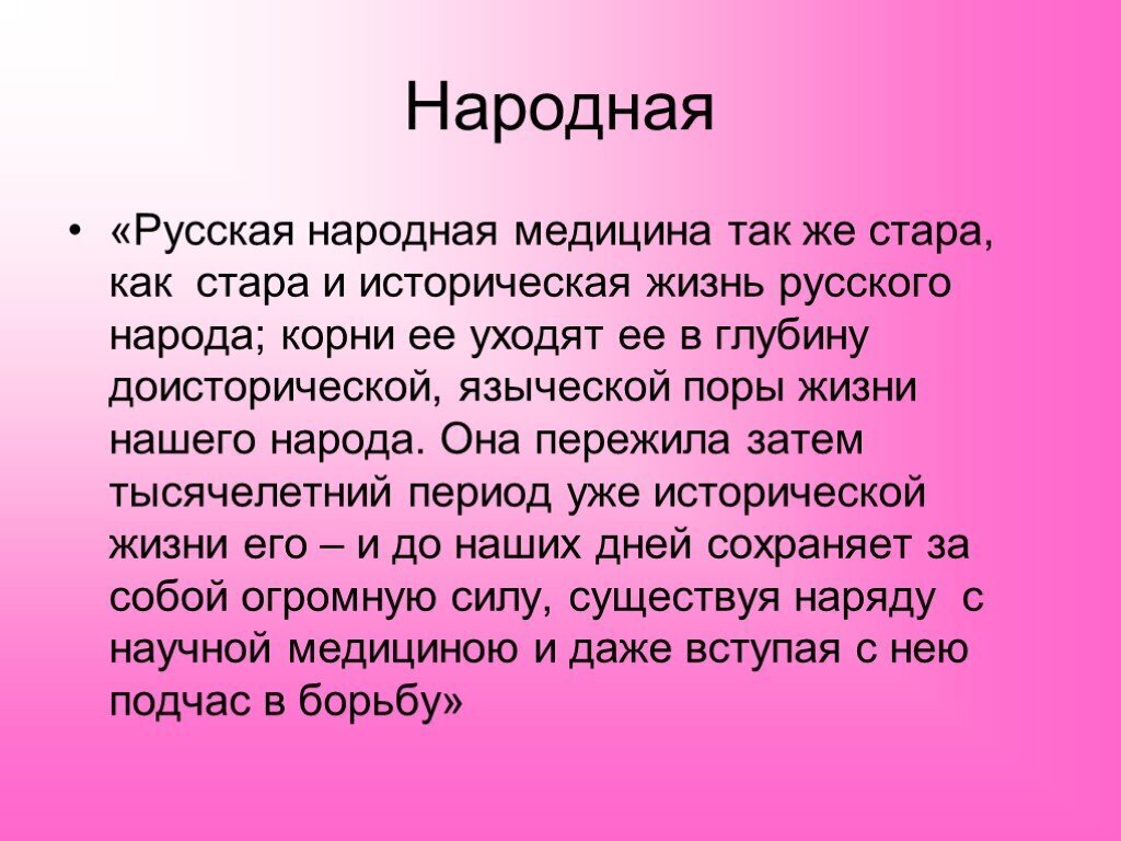 Разрекламированная химия людей не смущает, а как народный метод посоветуют, так сразу про развод вспоминают