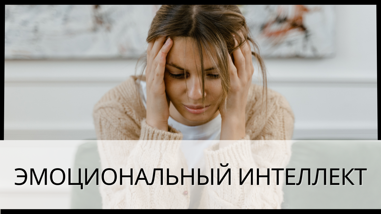 Эмоциональный интеллект: Ключ к успешным взаимоотношениям и самосознанию