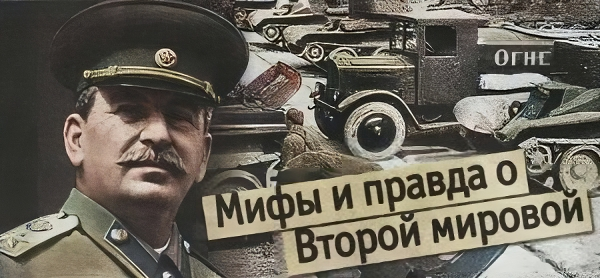 Все повторяется – опять мы одни. В 1943-м США и Англия собирались присоединиться к Гитлеру.