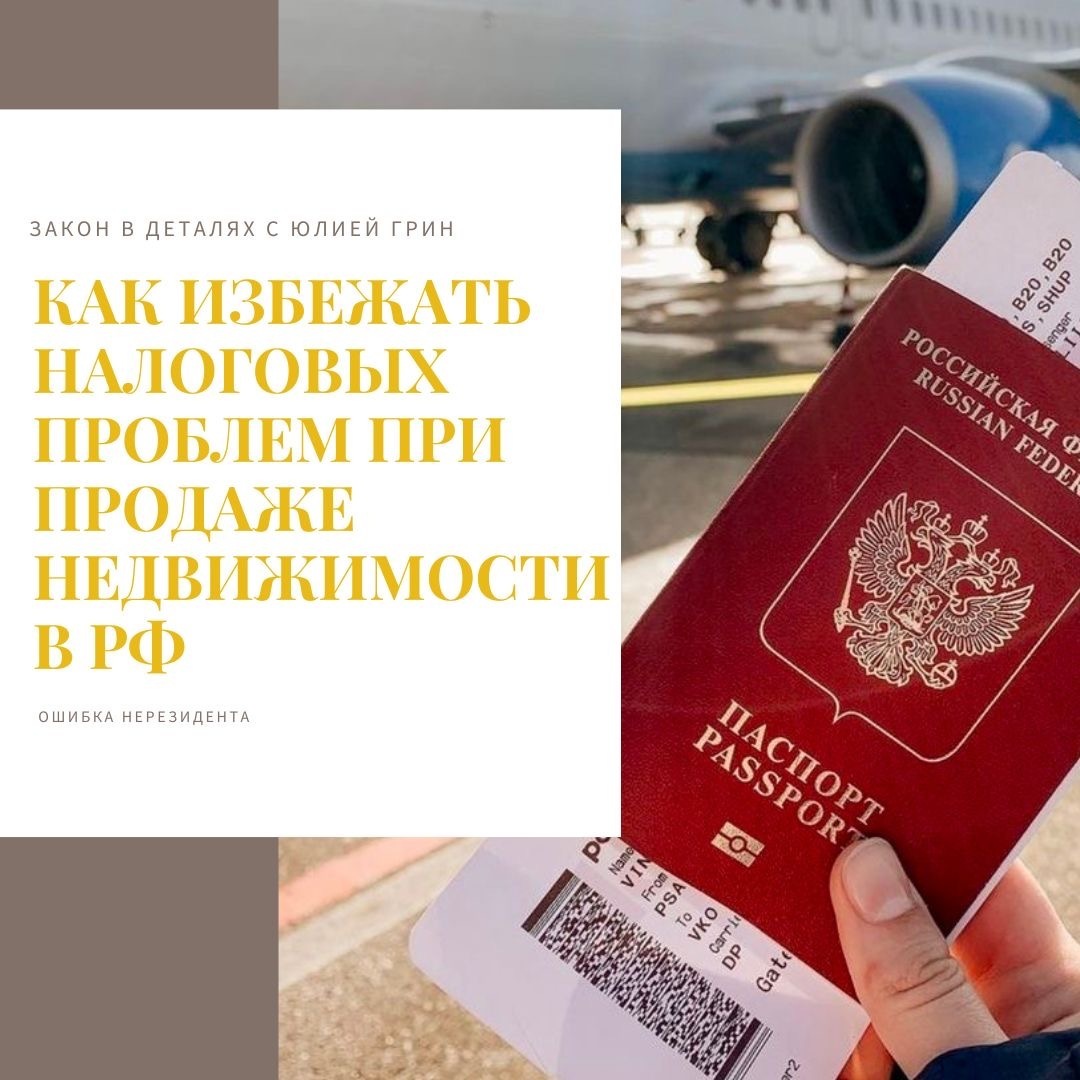 Ошибка нерезидента: Как избежать налоговых проблем при продаже недвижимости в РФ