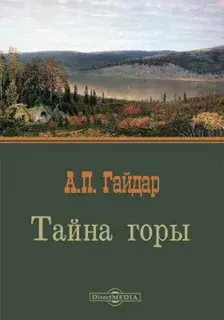 Почитать на досуге… Роман А. Гайдара Тайна горы