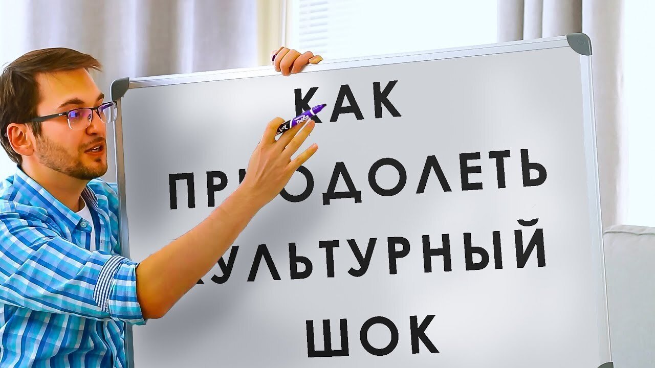 Культурный шок и как с ним бороться