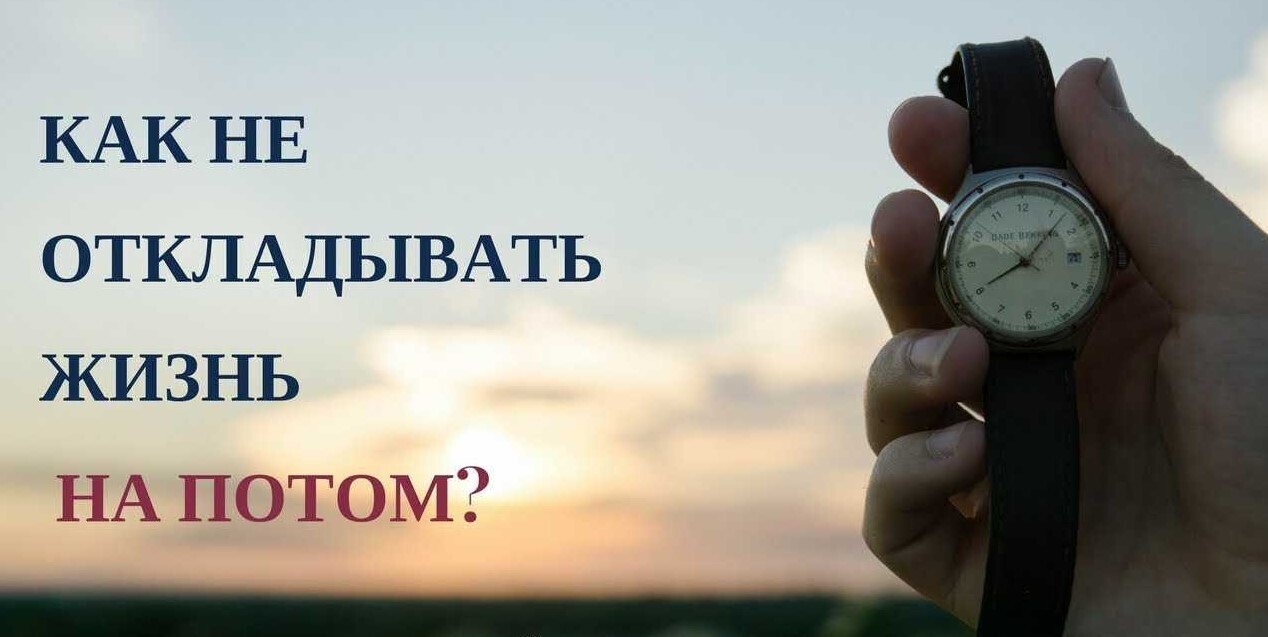 «Синдром отложенной жизни: как перестать откладывать успех и начать жить сейчас»