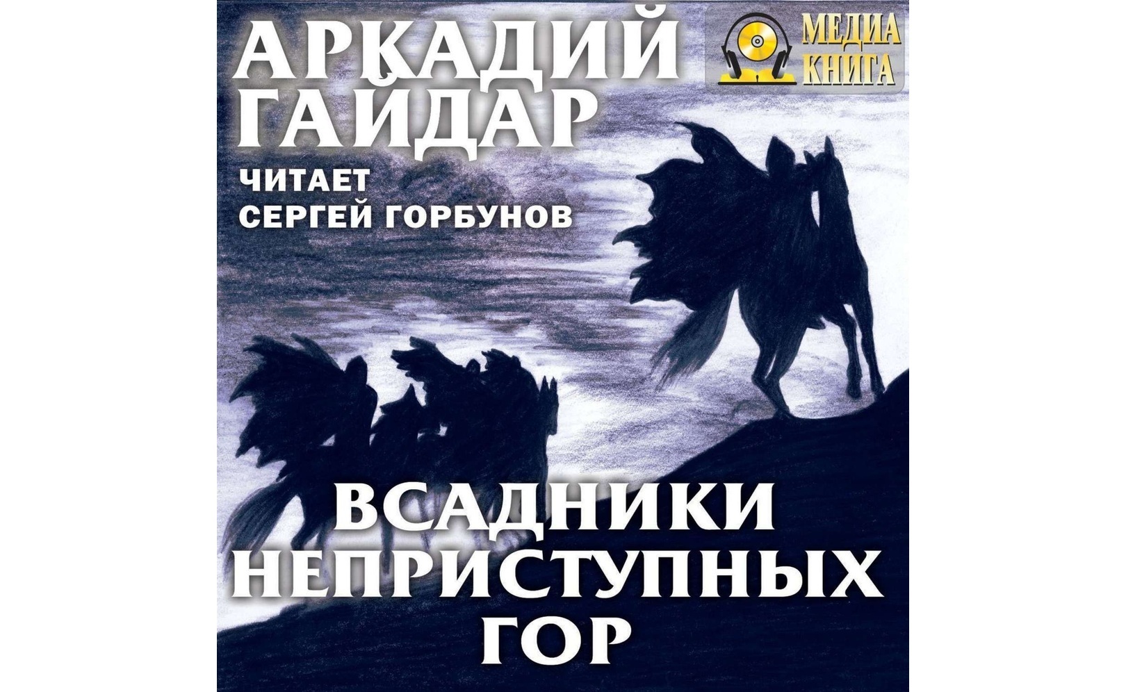 Почитать на досуге… Повесть А. Гайдара Всадники неприступных гор