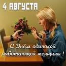 Праздники 4 августа: международные и забавные.