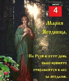 4 августа - День Марии Магдалины (ягодницы)