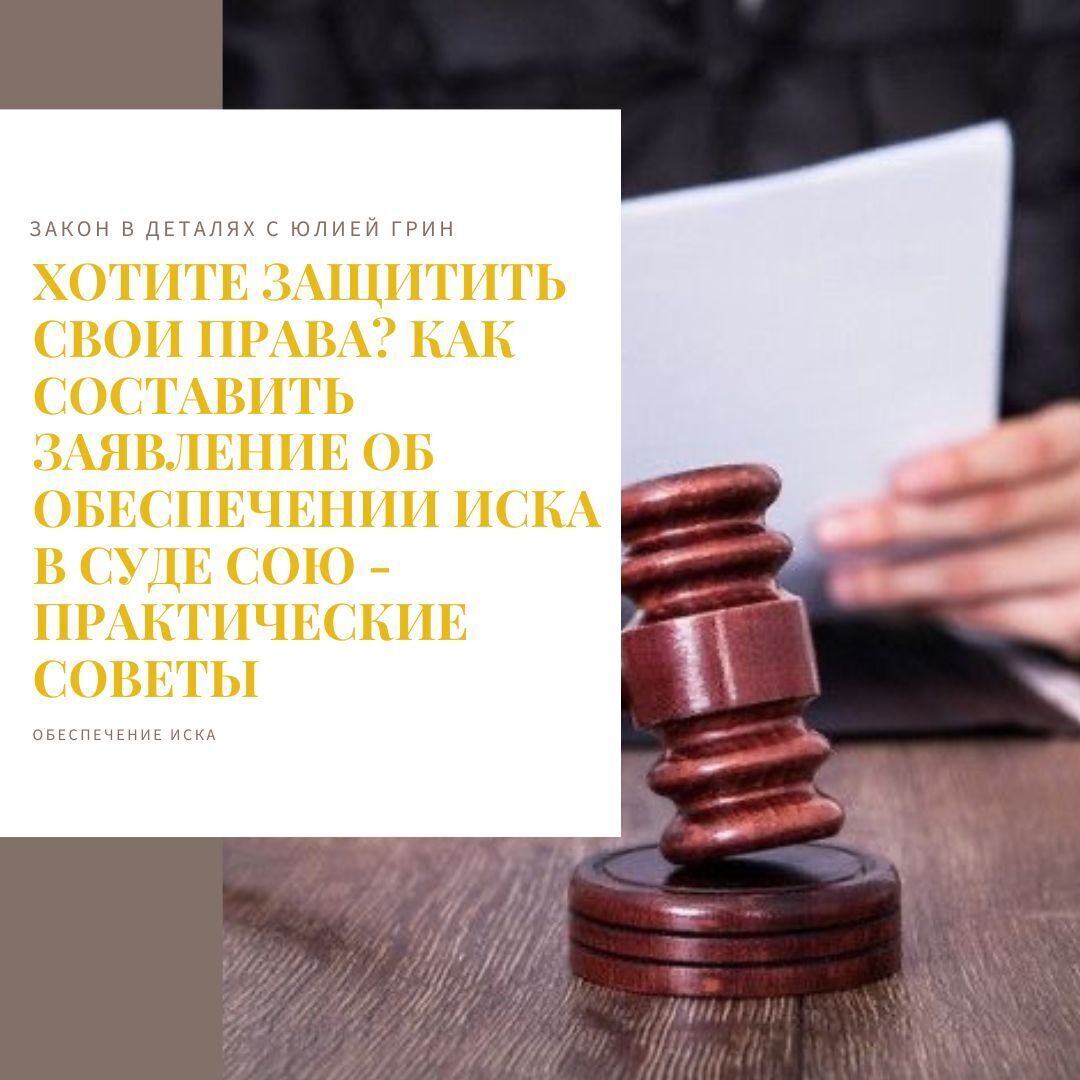 "Хотите Защитить Свои Права? Как Составить Заявление об Обеспечении Иска в Суде СОЮ - Практические Советы!"