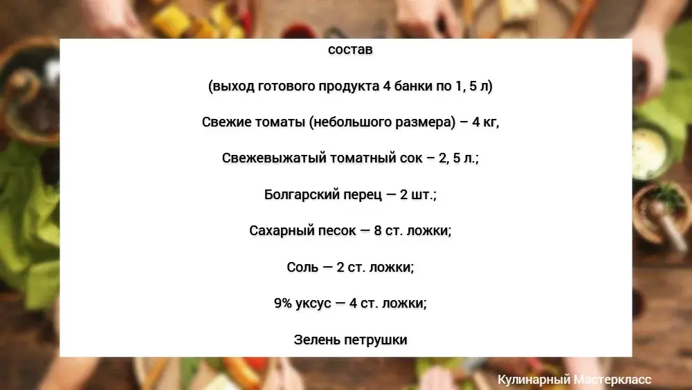 "Вкус лета круглый год: Узнайте секреты приготовления томатов в собственном соку!"