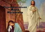 4 августа - День Марии Магдалины (ягодницы)