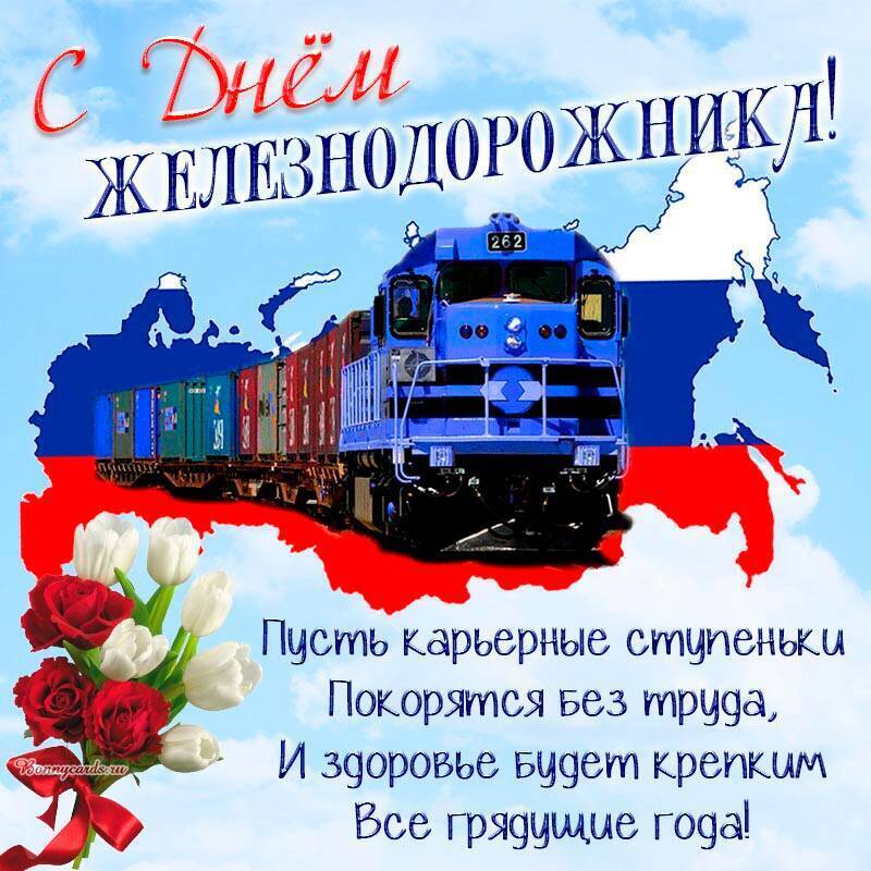 С Днём Железнодорожника и ЖДВ !!!