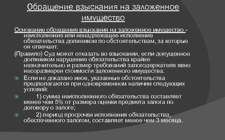 Запрет по обращению взыскания на ипотечное жилье