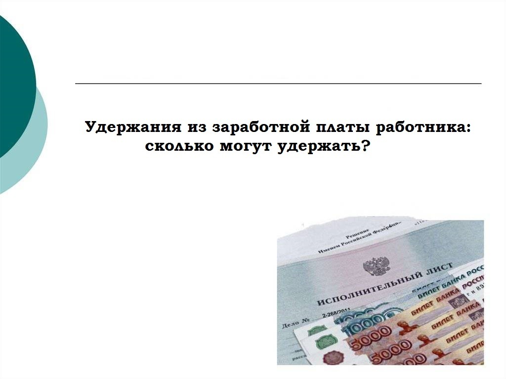 Удержания из заработной платы работника: сколько могут удержать?