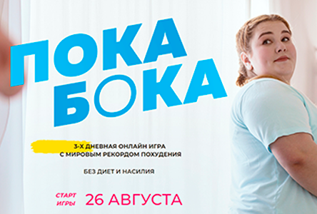 Для тех, кто готов начать стройнеть без диет и насилия.