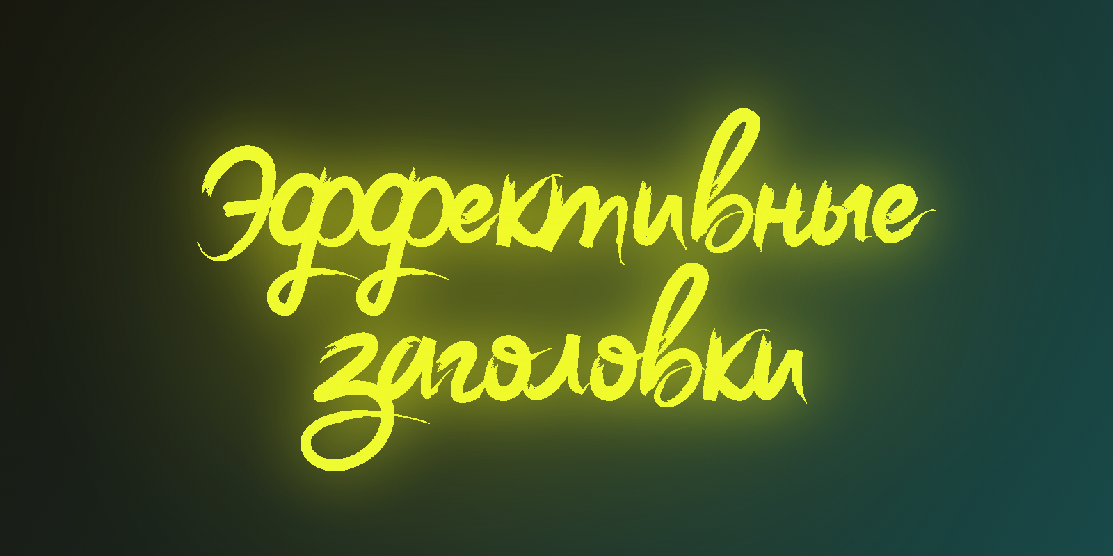 Как создать эффективный заголовок для публикации?