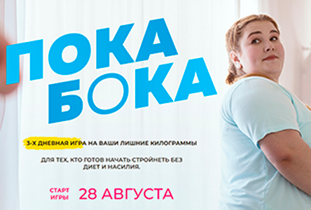 Для тех, кто готов начать стройнеть без диет и насилия.