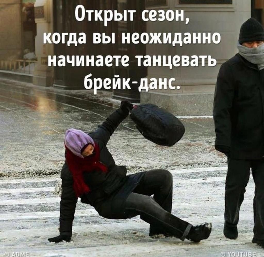 Свободное падение или сезон Брейк-Денса.