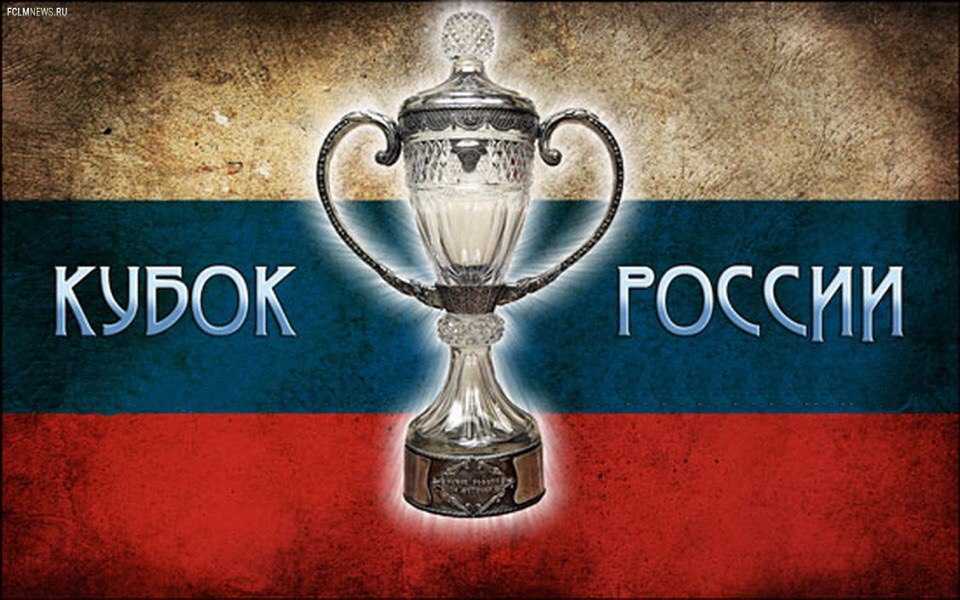 Кубок России, 2-й тур. Анонс.