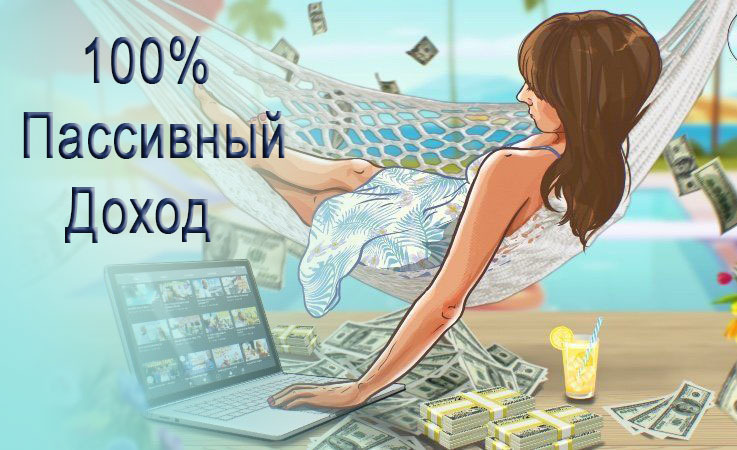 Как Устроить Бизнес и Зарабатывать в Интернете, Не Поднимая Пальца