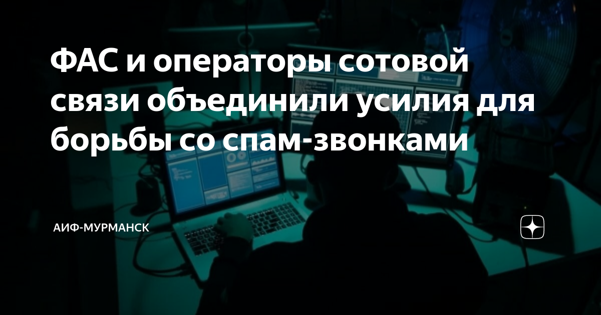 Yota объединяет усилия с Федеральной антимонопольной службой для борьбы со спам-звонками: шаг к более спокойному и безопасному будущему