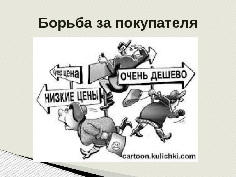 Вы думаете, что вам хотят помочь? Конечно – помочь уменьшить ваш бюджет