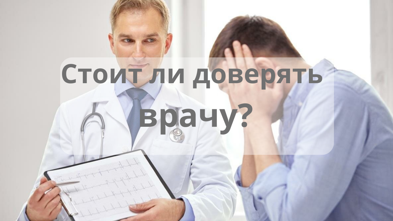 Стоит ли доверять врачу?