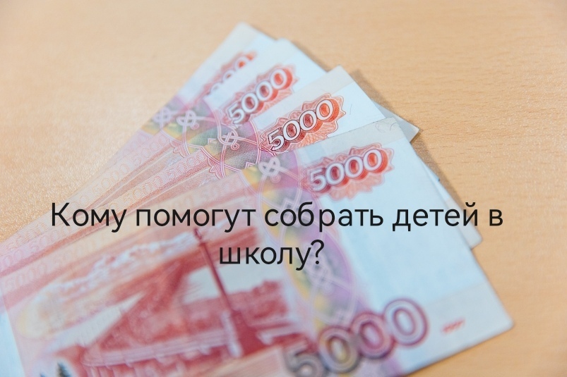 Выплаты школьникам к 1 сентября 2023 года от государства и региональных властей: будут или нет? Кому помогут собрать детей в школу