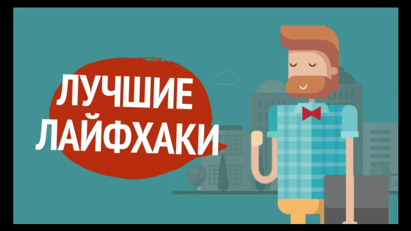 100 лучших лайфхаков — делать не переделать.