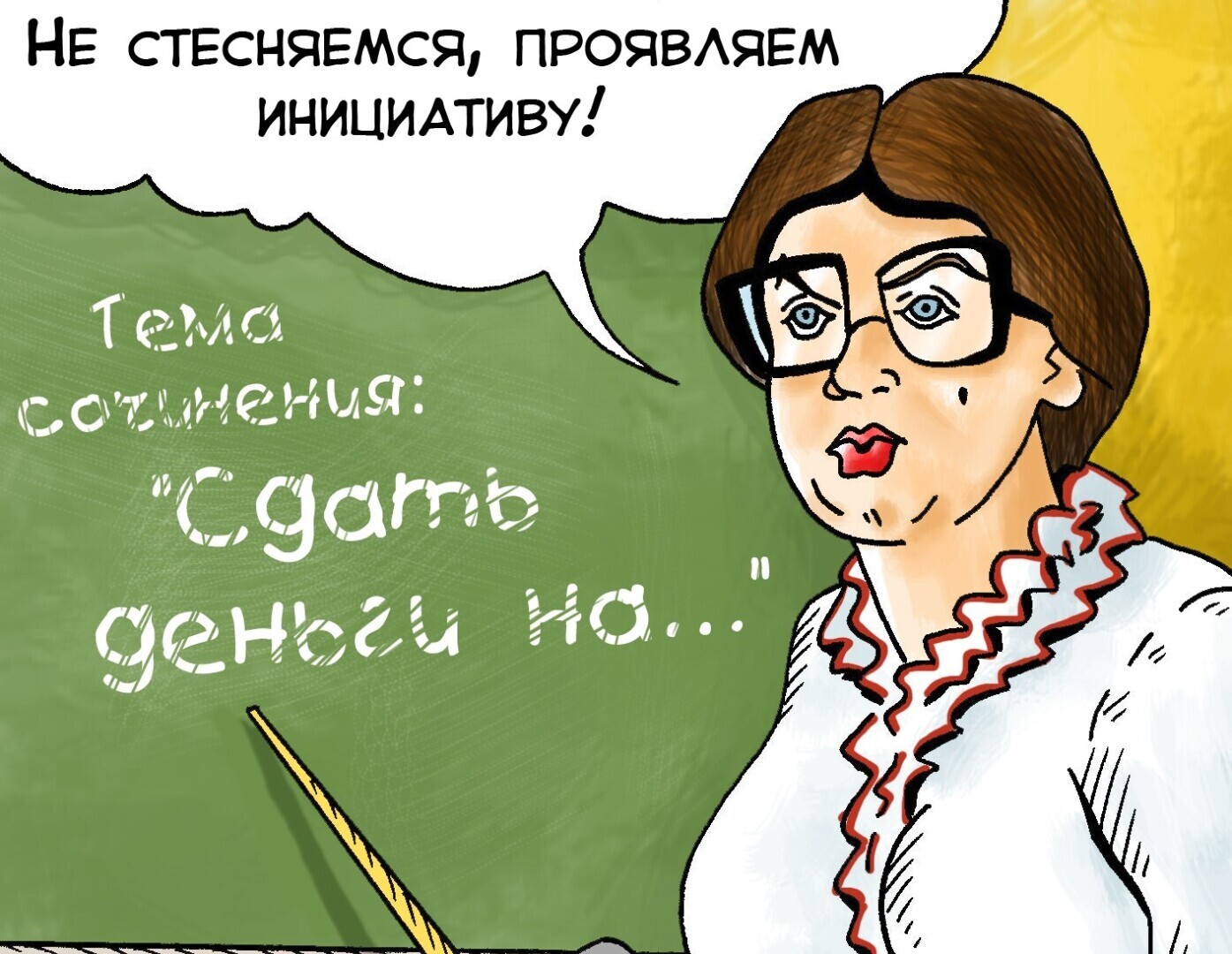 👉«Кто еще не сдал на ремонт класса?»: какие сборы в школе или детском саду незаконны и когда платить все же придется? Личное мнение