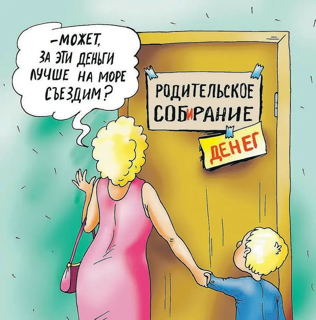 👉«Кто еще не сдал на ремонт класса?»: какие сборы в школе или детском саду незаконны и когда платить все же придется? Личное мнение