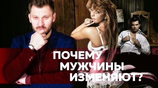 Мужику можно, а женщине нельзя, или Почему мужчины изменяют?