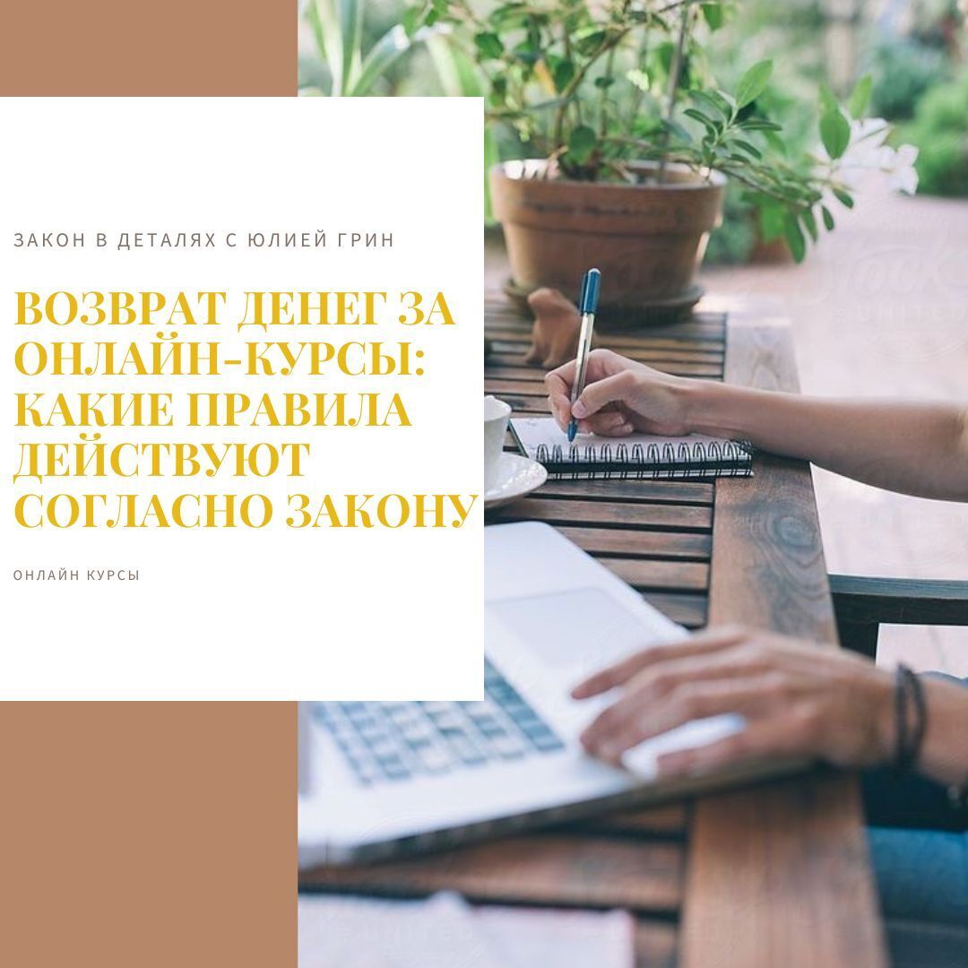 Возврат денег за онлайн-курсы: Какие правила действуют согласно закону