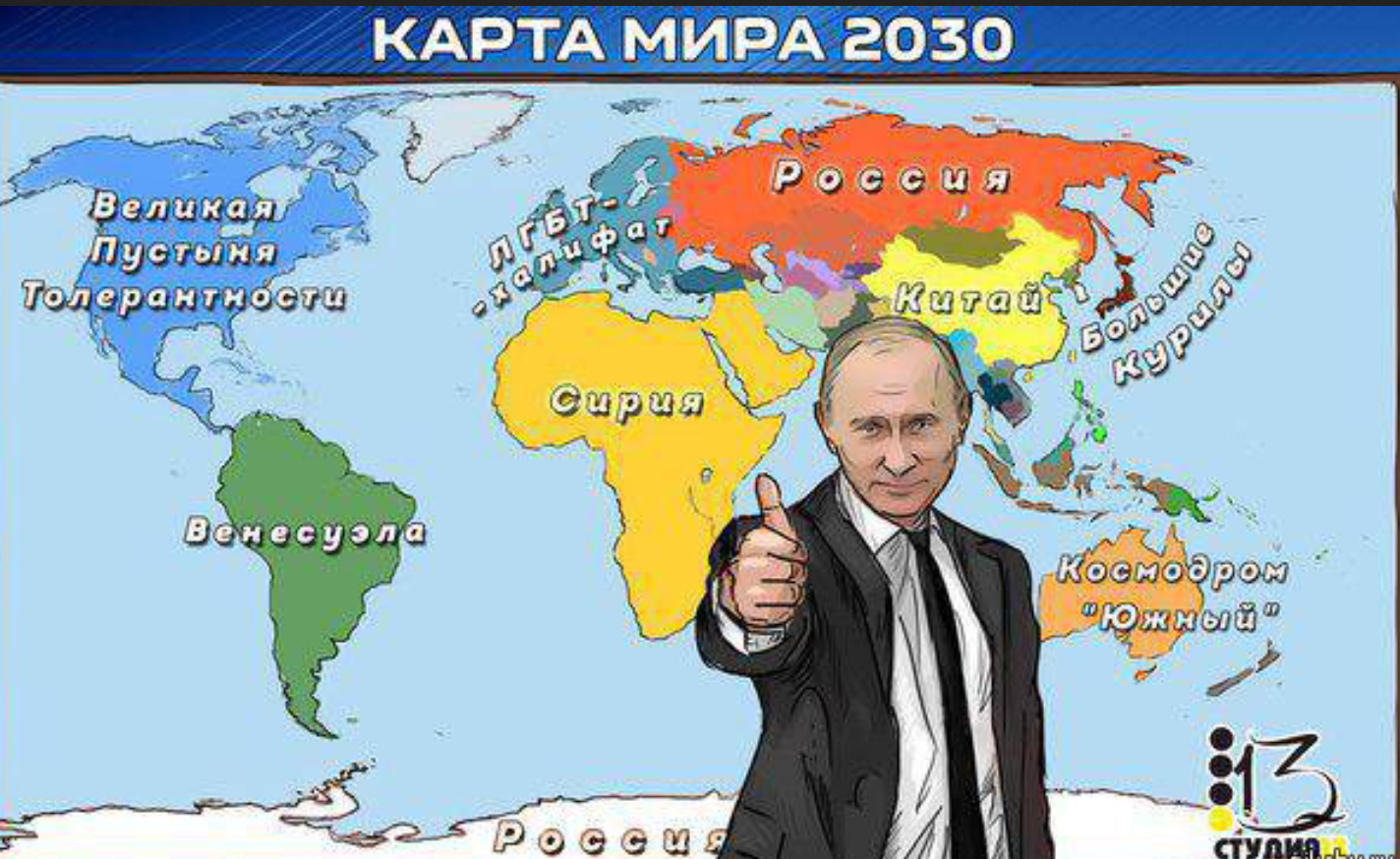 Новый мир рф. Мир в 2030 году карта.