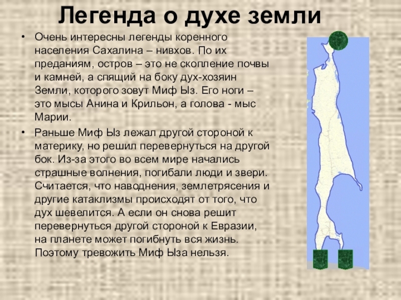 Как думаете дух земли будет спокоен?