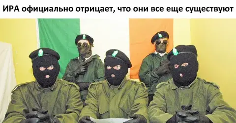 Революционный мир ИРА: Какая она и зачем она была создана?