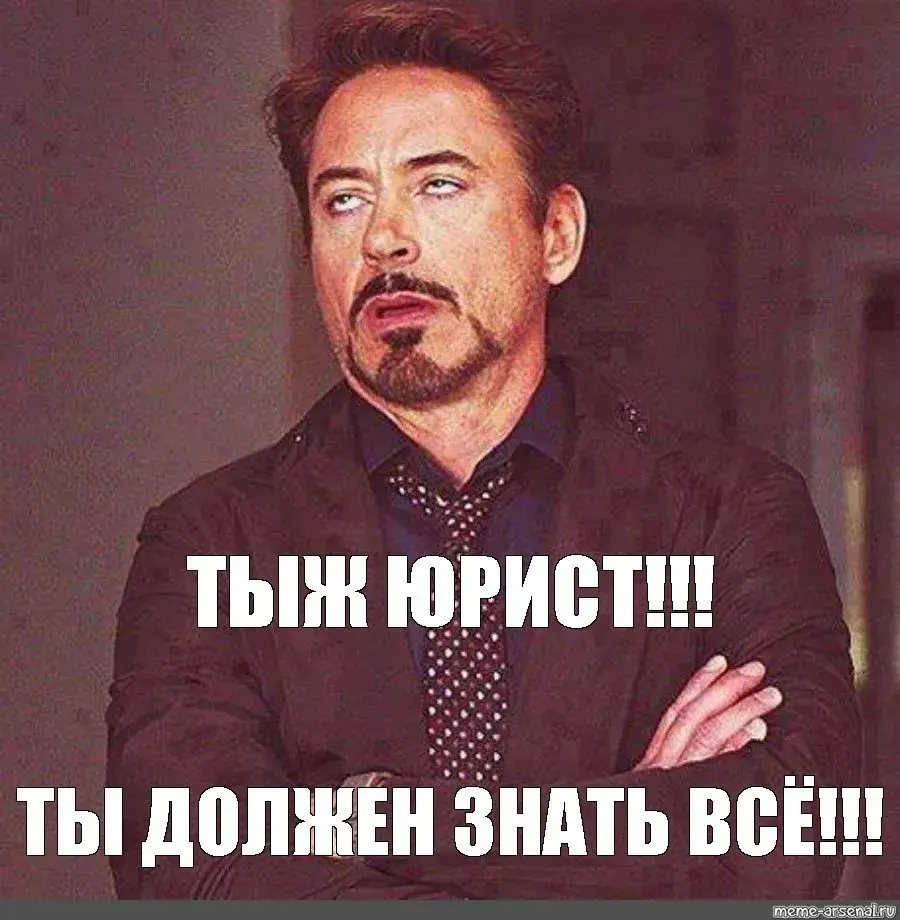 Почему юристы не волшебники, а тоже люди