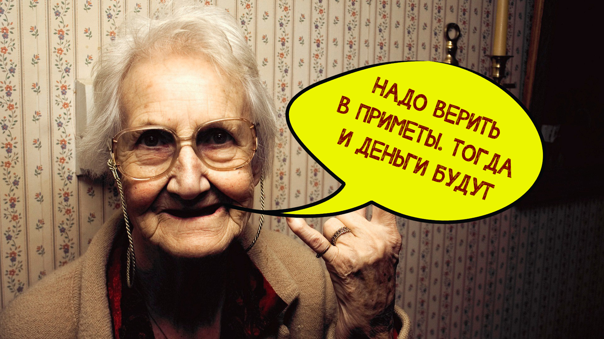 Состоятельная пенсионерка научила что делать, чтобы всегда быть при деньгах
