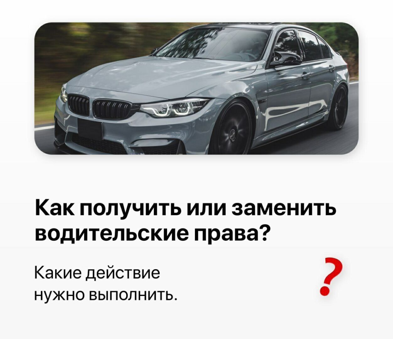 Как получить или заменить водительские права?