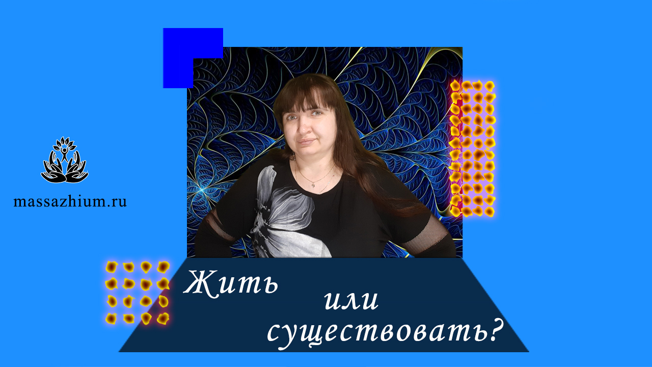Жить или существовать?