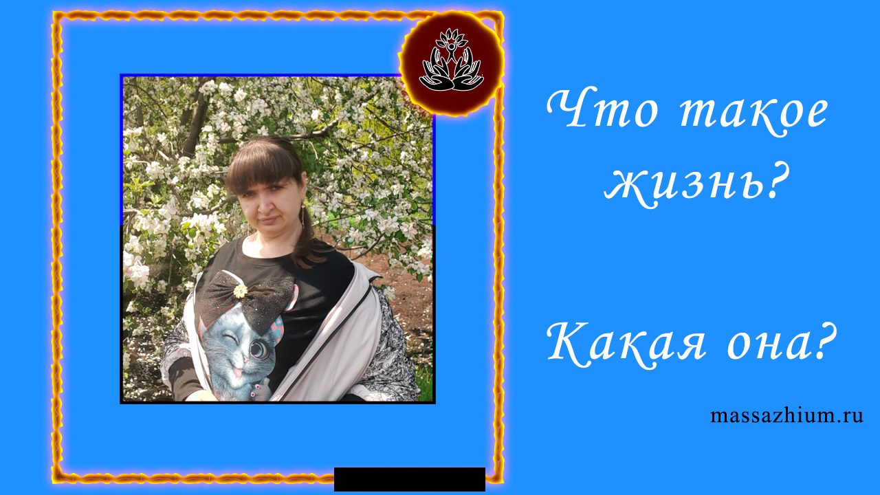 Что такое жизнь? Какая она?