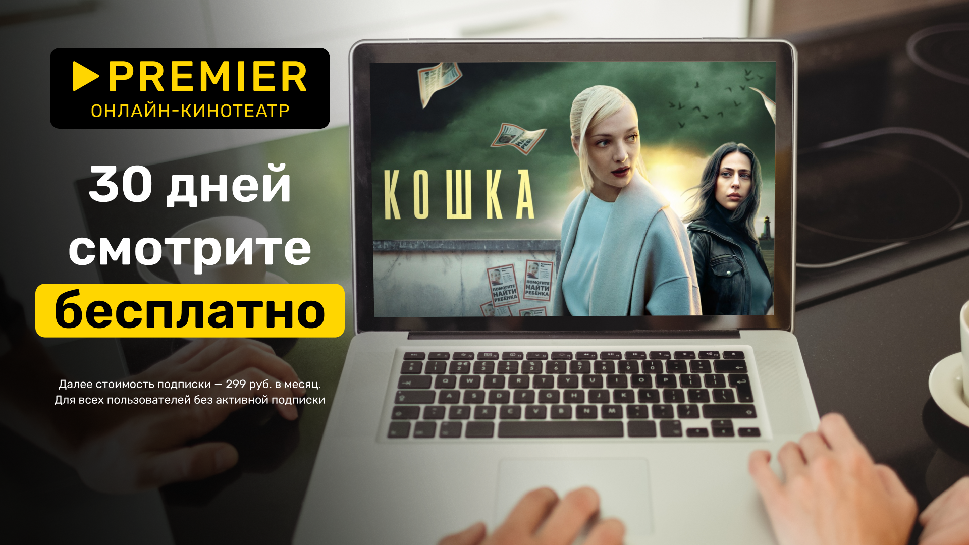 Августовский промокод для PREMIER