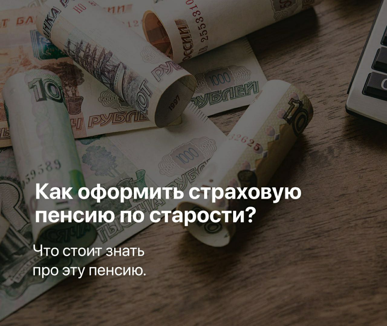 Как оформить страховую пенсию по старости, что нужно знать?
