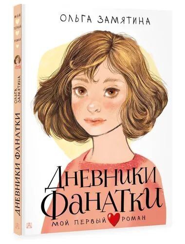 Первые романы для подростков