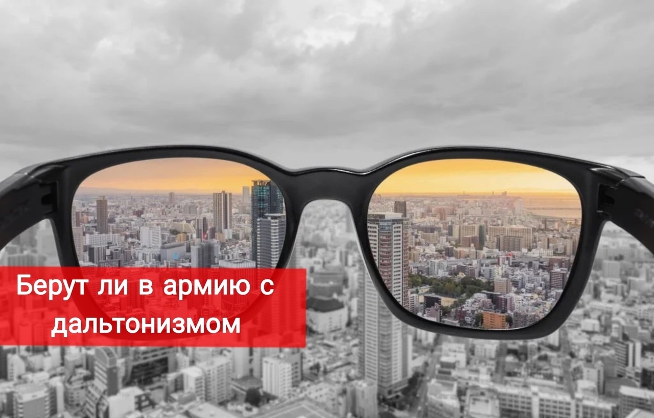 Дальтонизм и армия