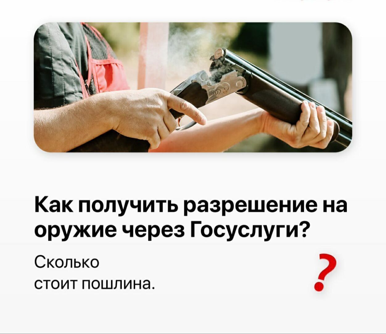 Как получить разрешение на оружие через Госуслуги?