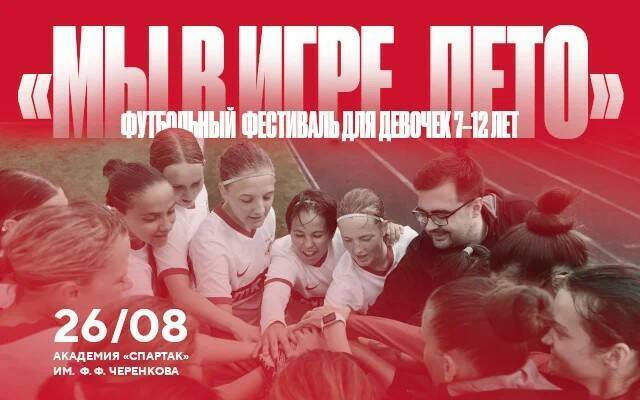 Футбольный фестиваль для девочек 7–12 лет. «Мы в игре. Лето» 26 августа